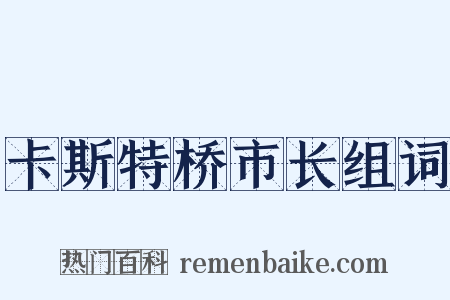 卡斯特桥市长组词是什么意思的图片
